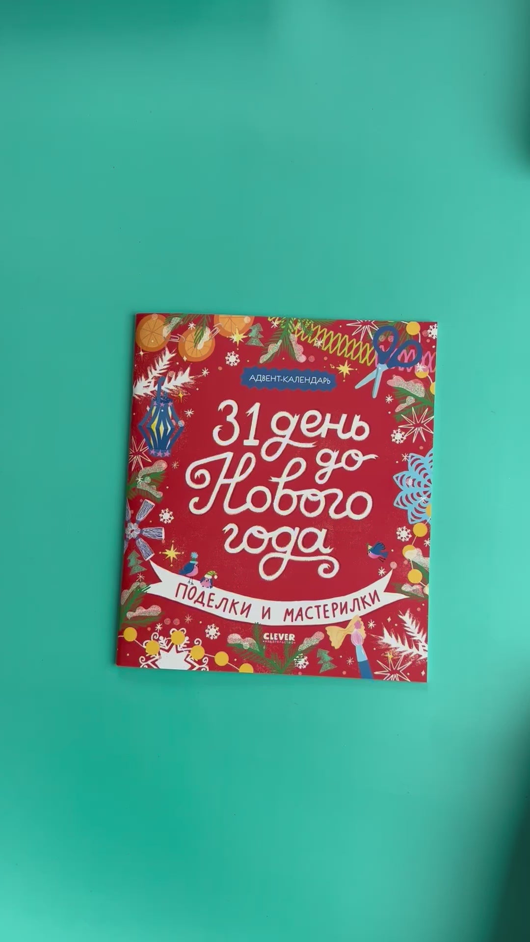 31 день до Нового года. Поделки и мастерилки