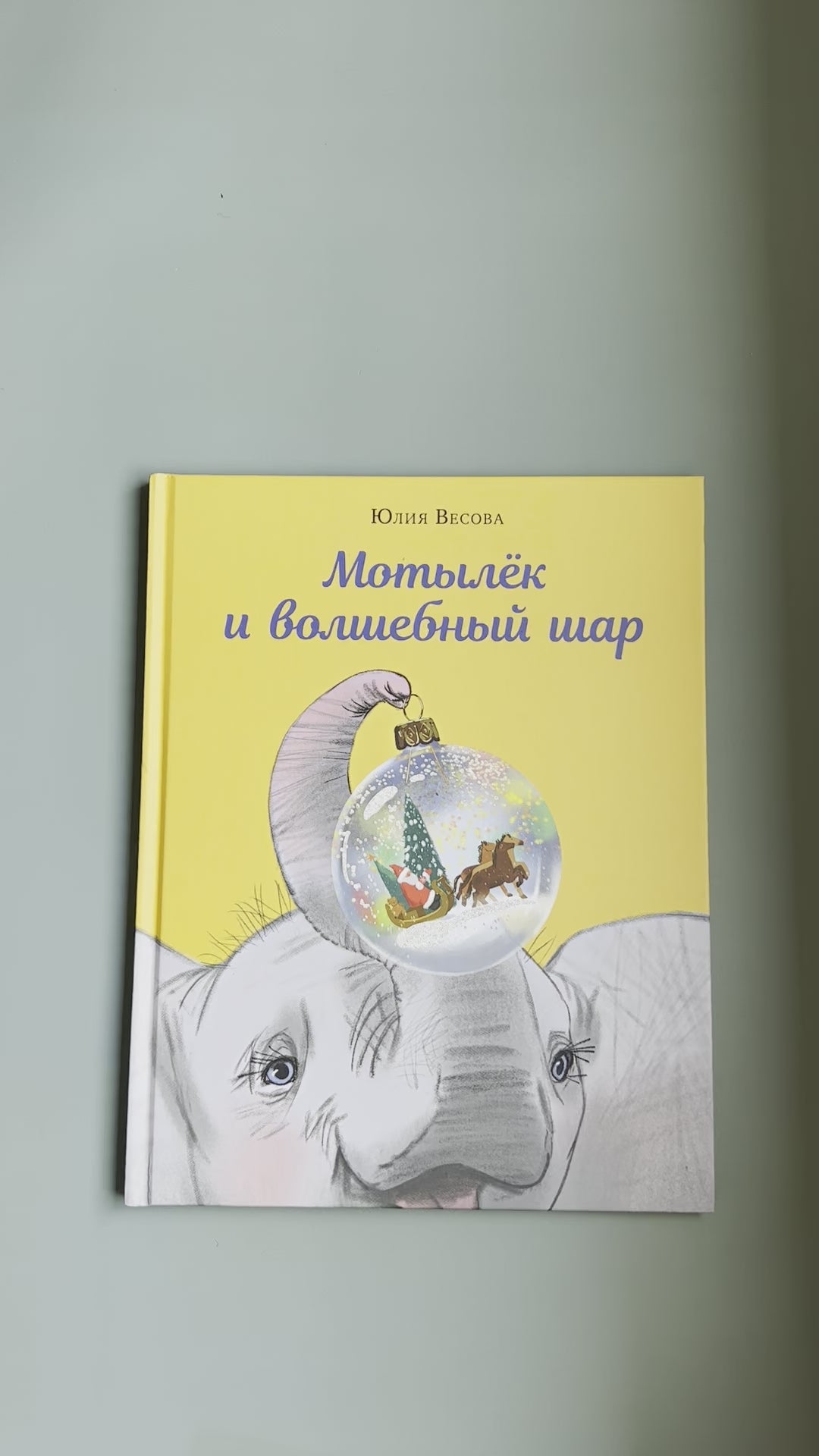Мотылёк и волшебный шар
