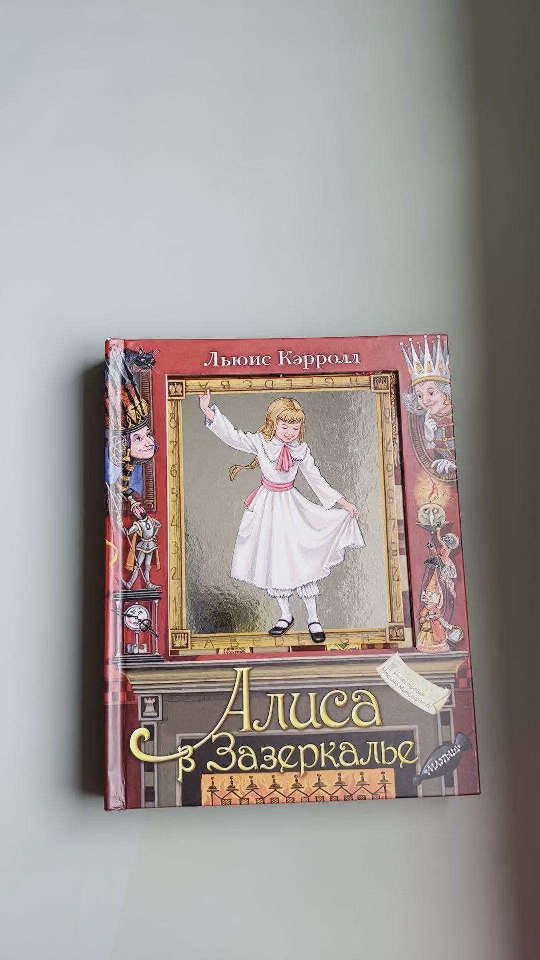 Алиса в Зазеркалье
