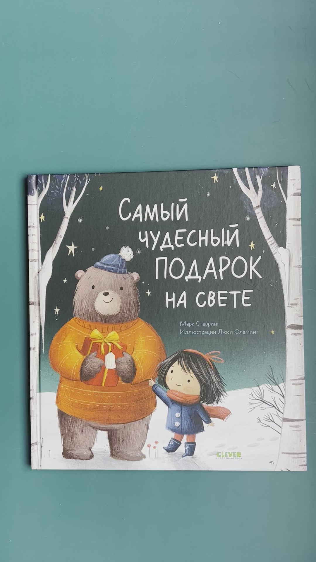 Самый чудесный подарок на свете