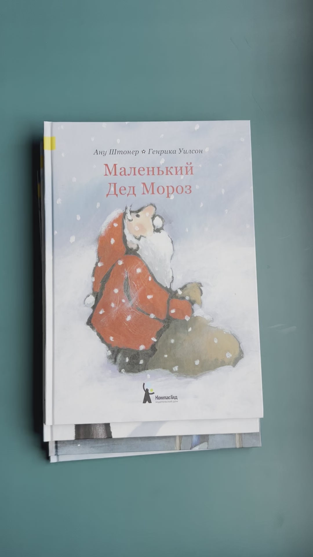 Маленький Дед Мороз