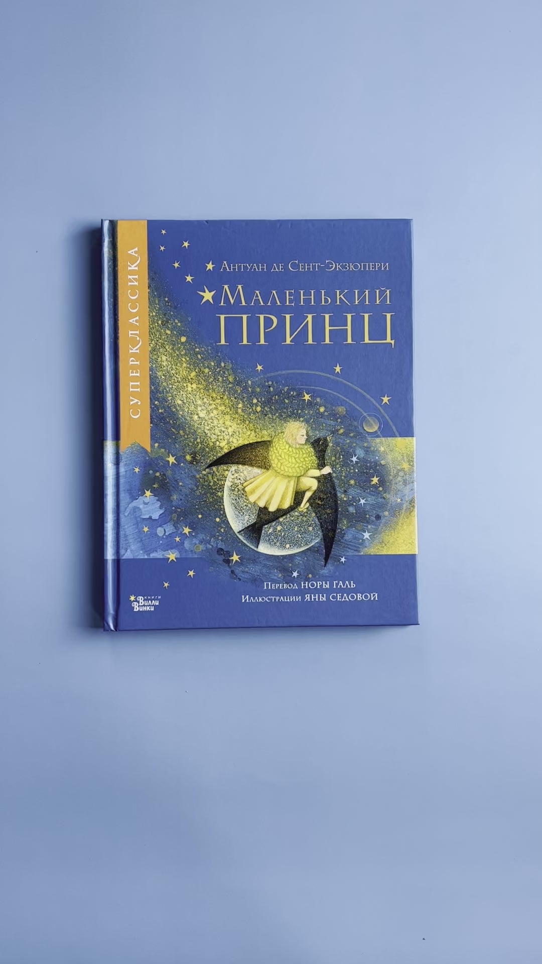 Маленький принц (илл. Яны Седовой)