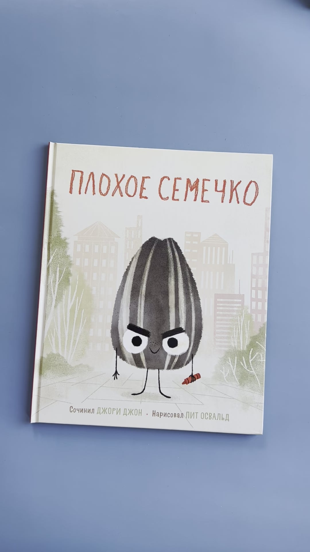 Плохое семечко