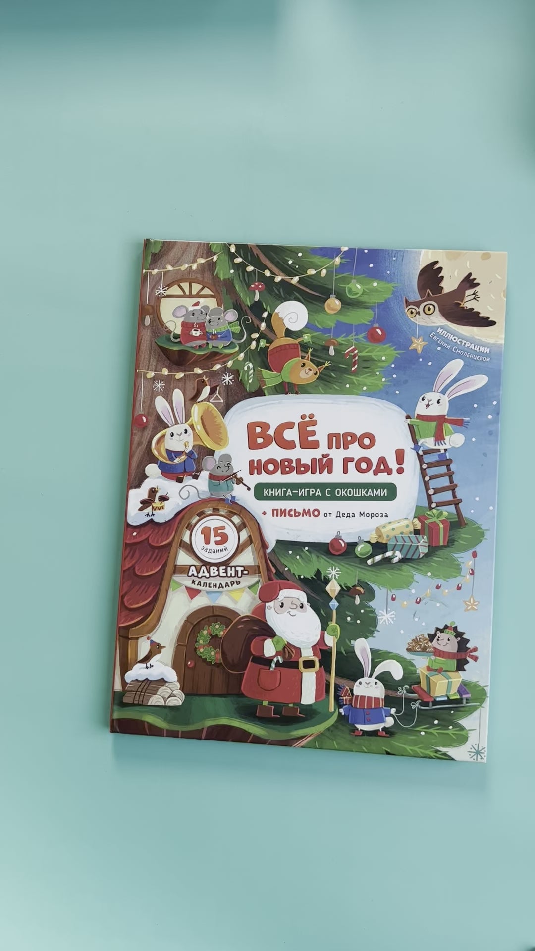 Всё про Новый год. Книга с окошками