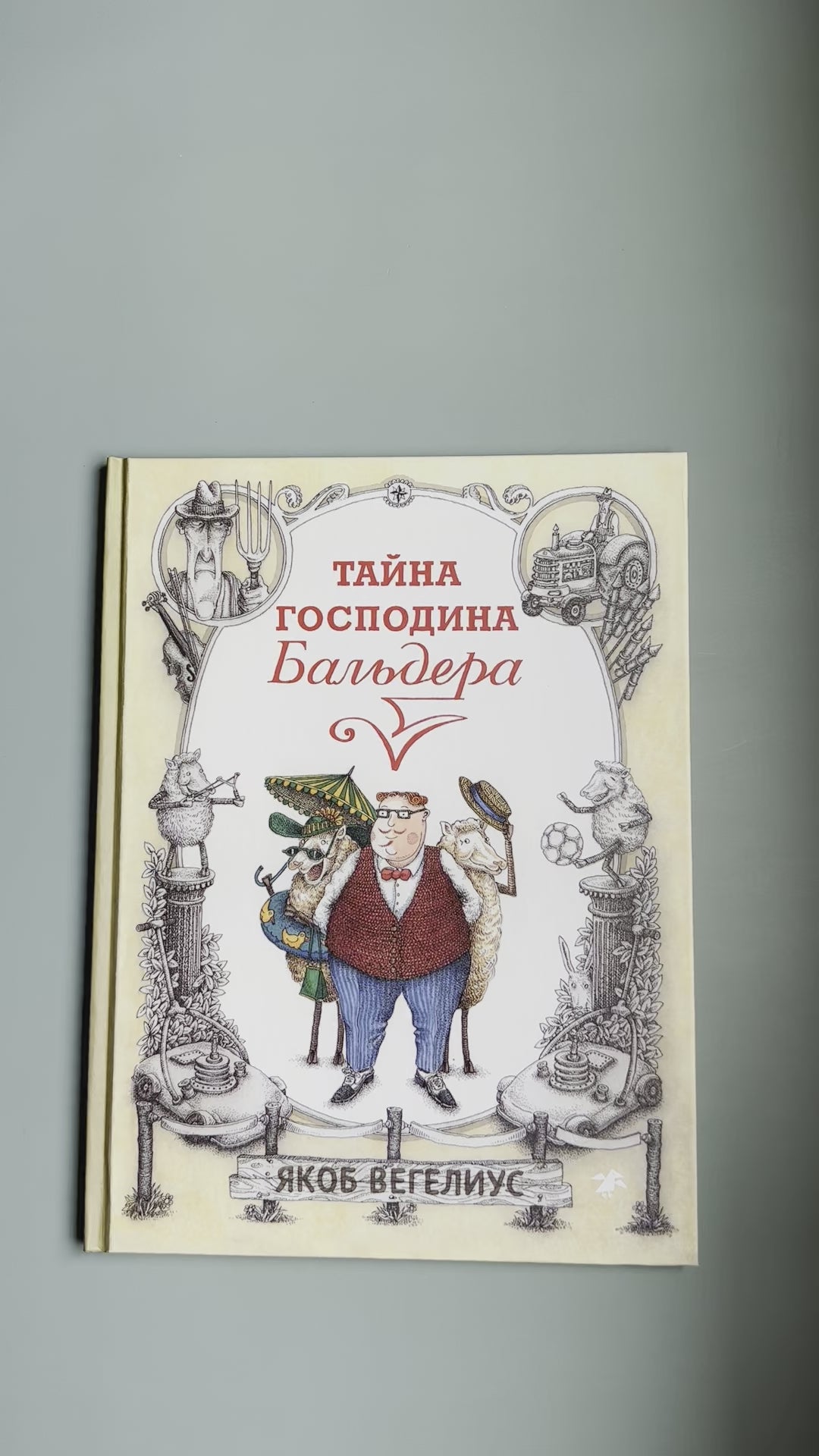 Тайна господина Бальдера