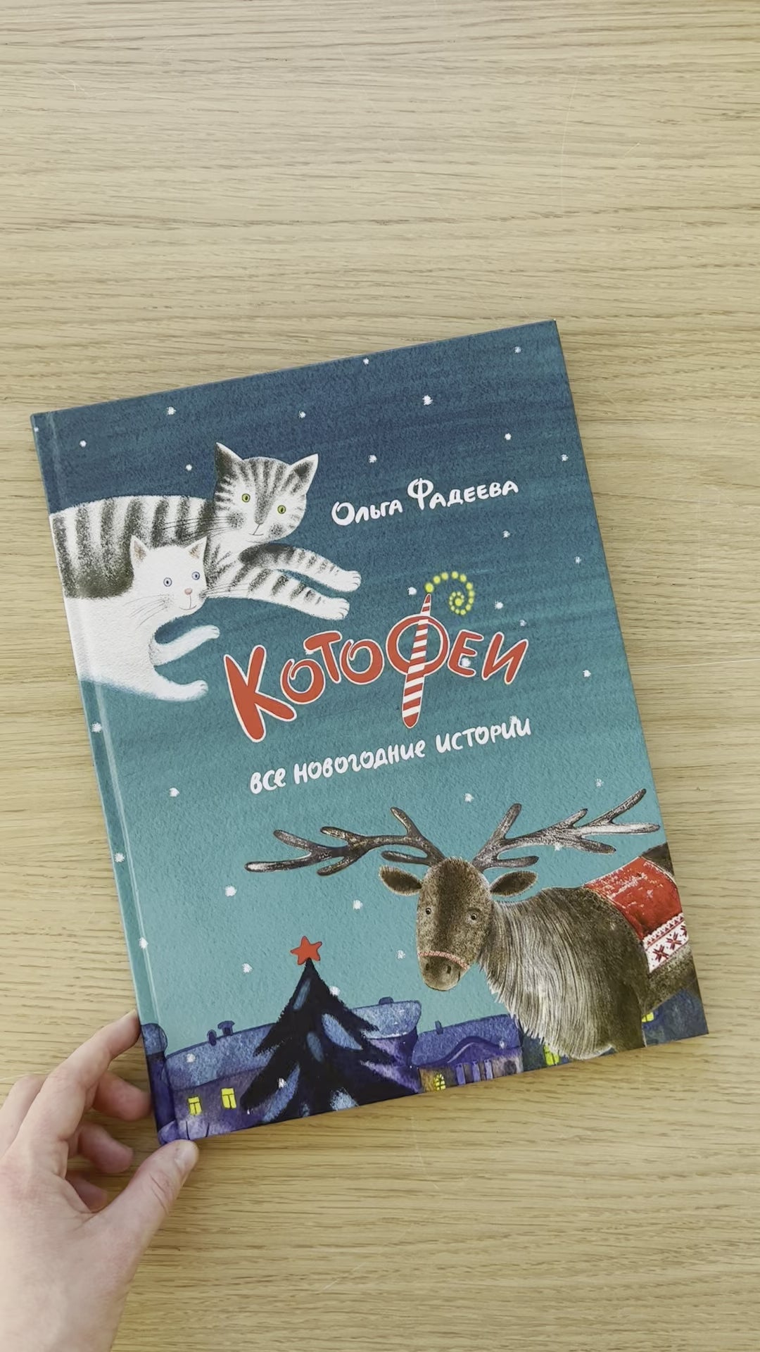 КотоФеи. Все новогодние истории