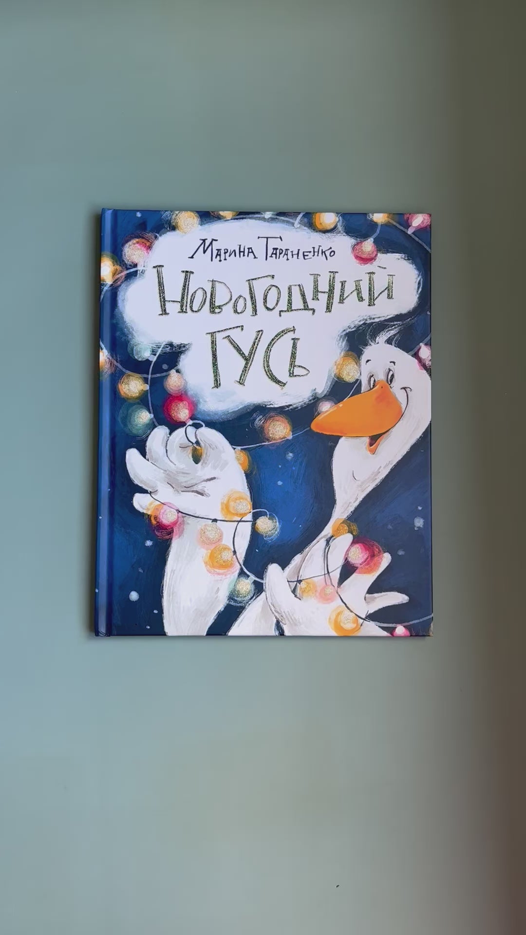 Новогодний гусь