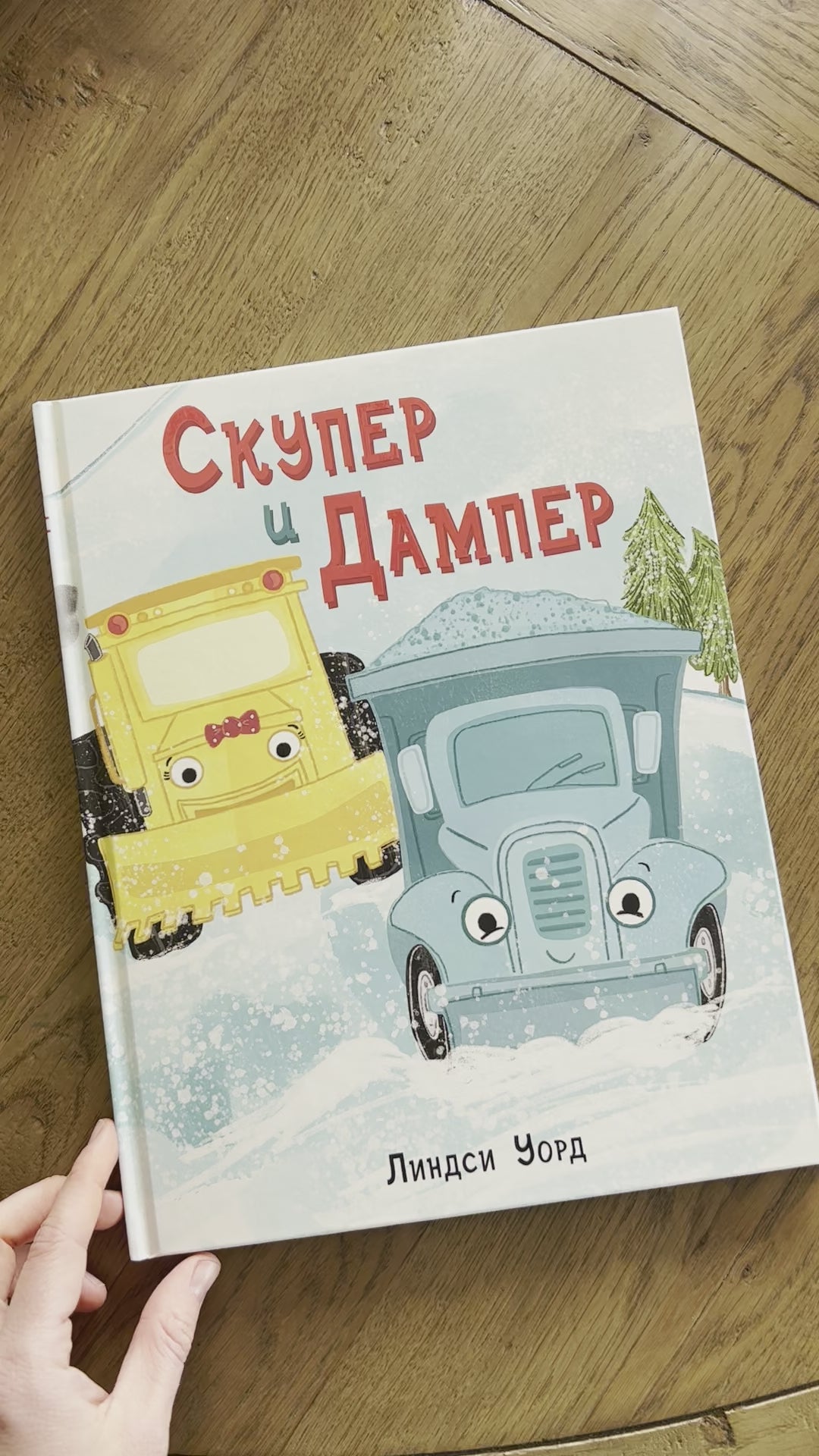 Скупер и Дампер