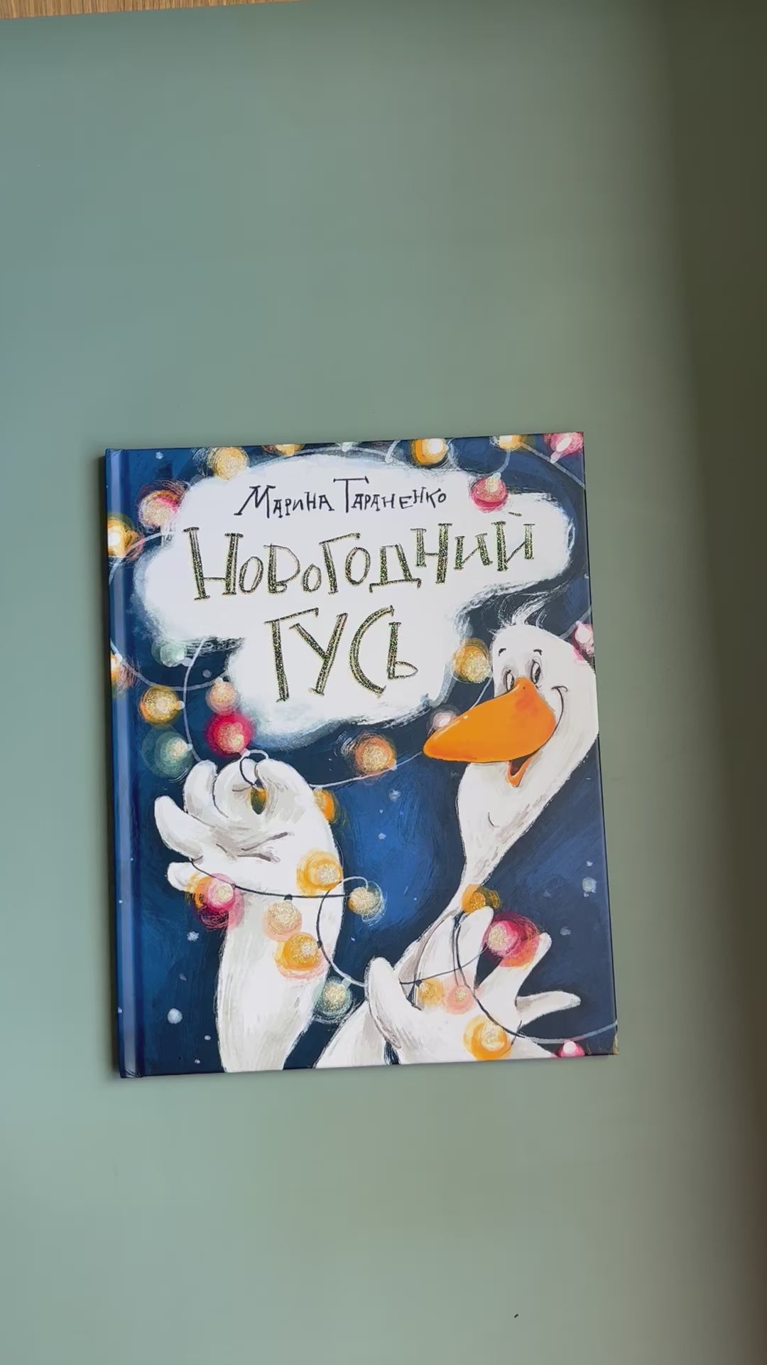 Новогодний гусь
