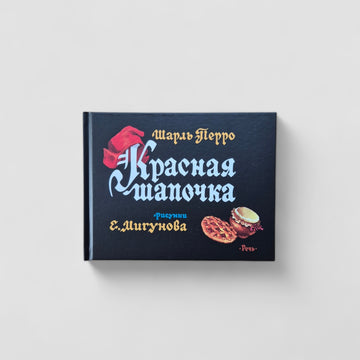 Красная шапочка