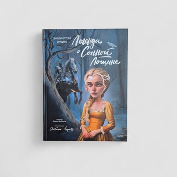 Легенда о Сонной Лощине