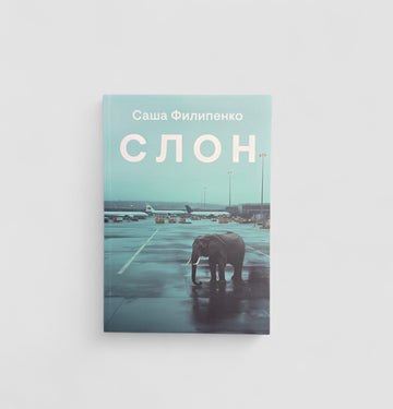 Слон