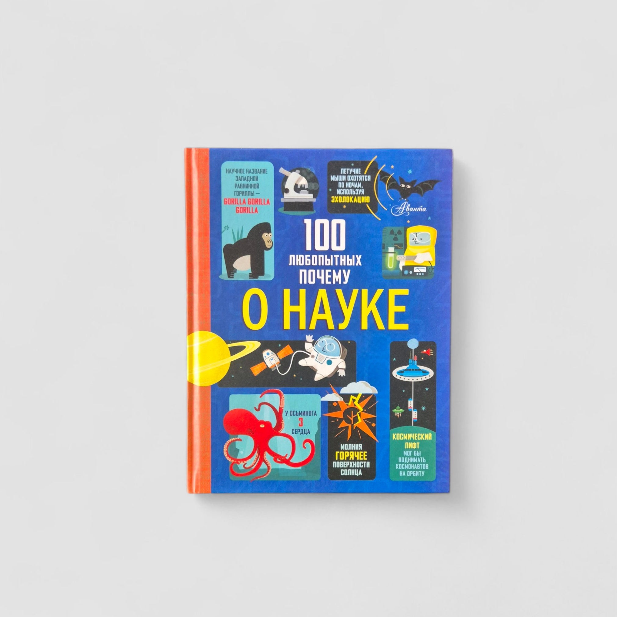 100 любопытных почему о науке