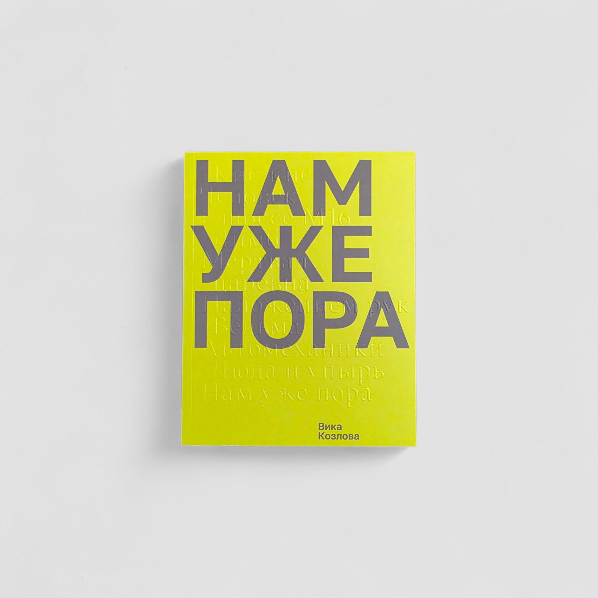 Нам уже пора