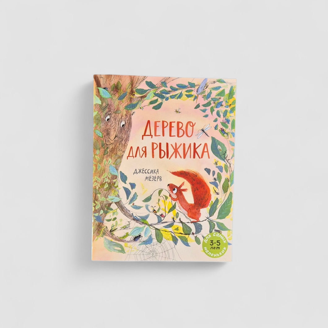 Дерево для Рыжика
