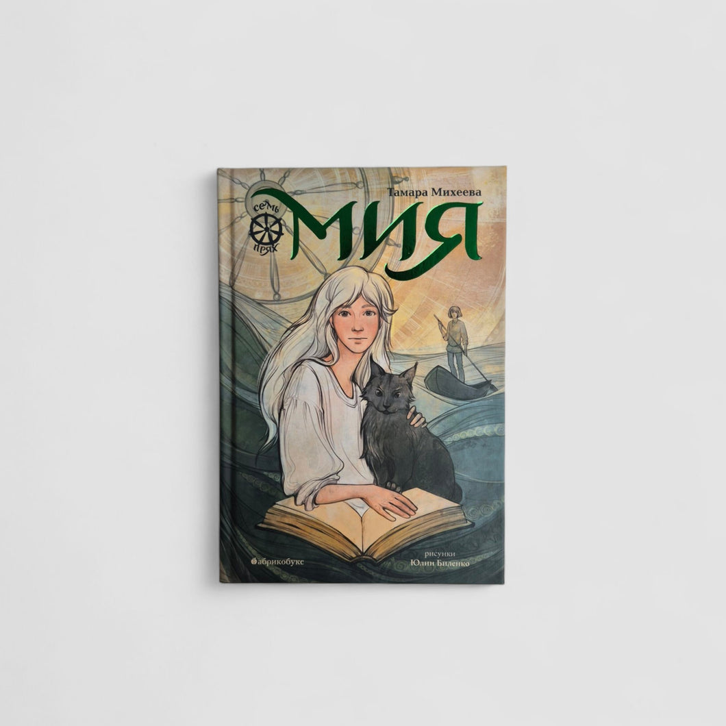 Seven Spinner. Mia. Book One
