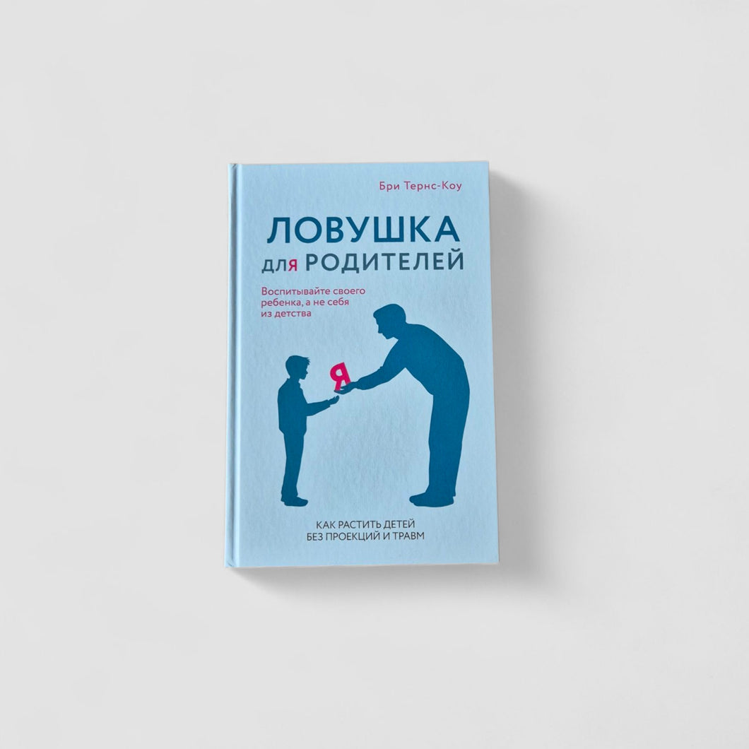 Ловушка для родителей. Как растить детей без проекций и травм