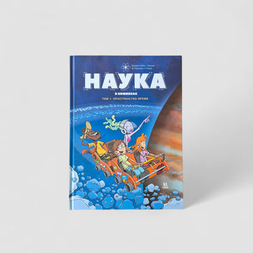 Наука в комиксах. Том 1. Пространство-время