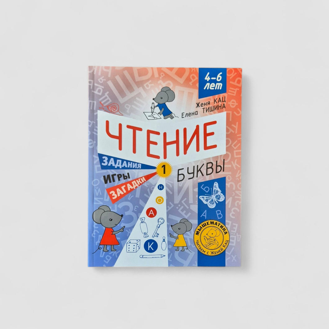 Чтение. Уровень 1. Буквы. Загадки, игры, задания для начинающих читателей (4-6 лет)