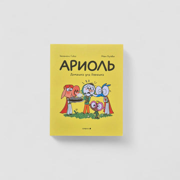 Ариоль. Домашка для барашка