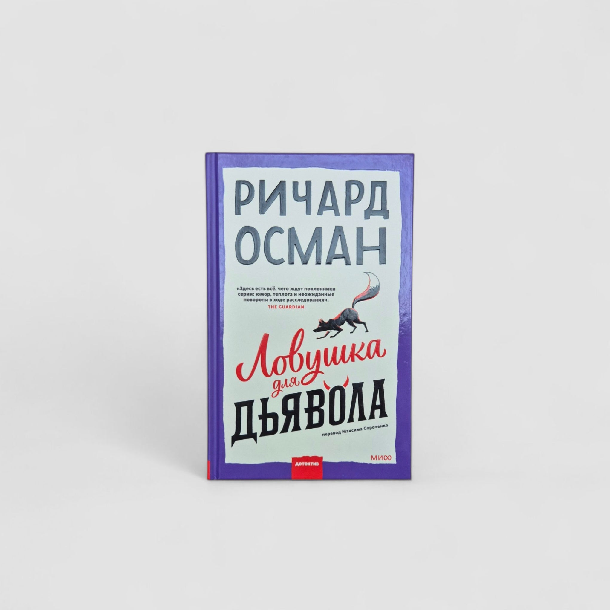 Ловушка для дьявола