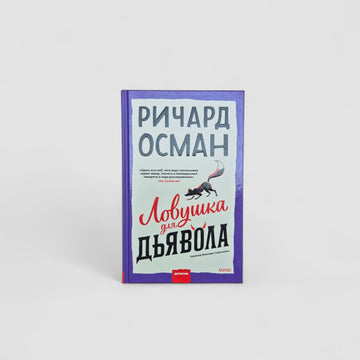 Ловушка для дьявола