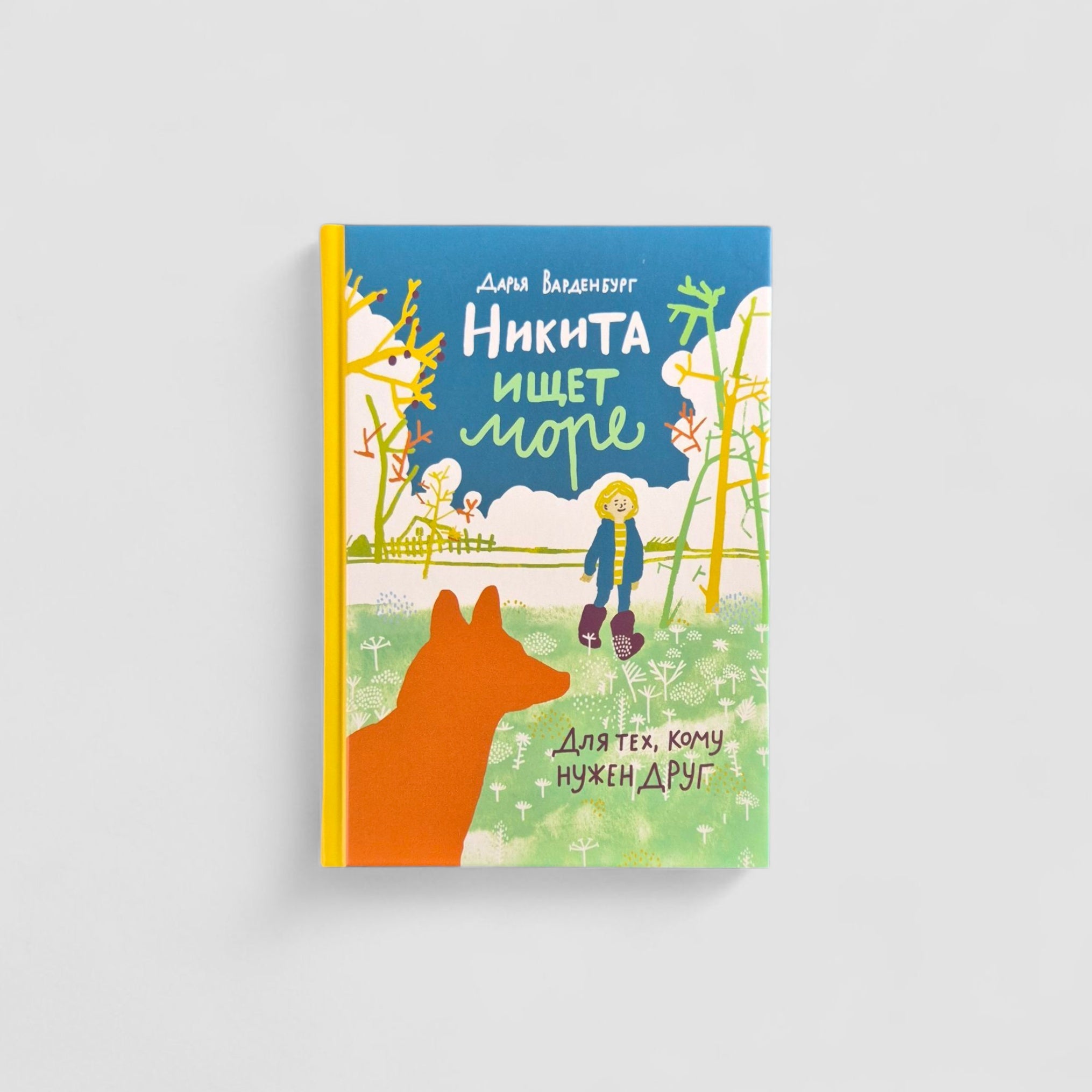 Никита ищет море