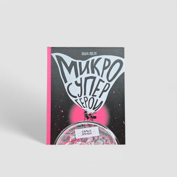 Микросупергерои. Самые умные
