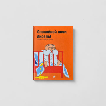 Спокойной ночи, Аксель!
