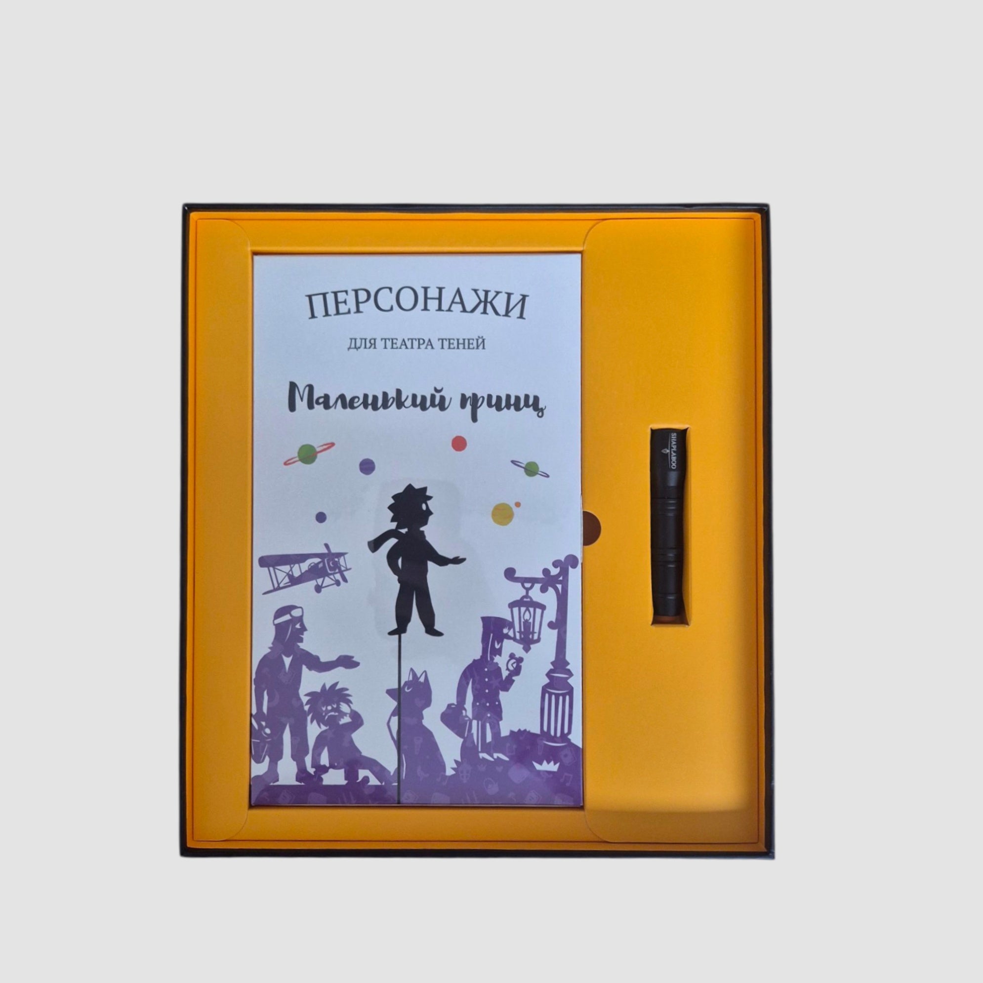 Театр теней. Маленький принц (подарочный набор)