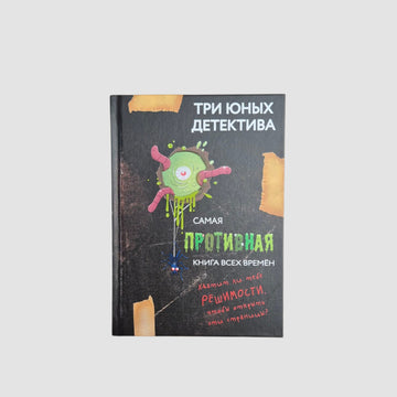 Самая противная книга всех времен