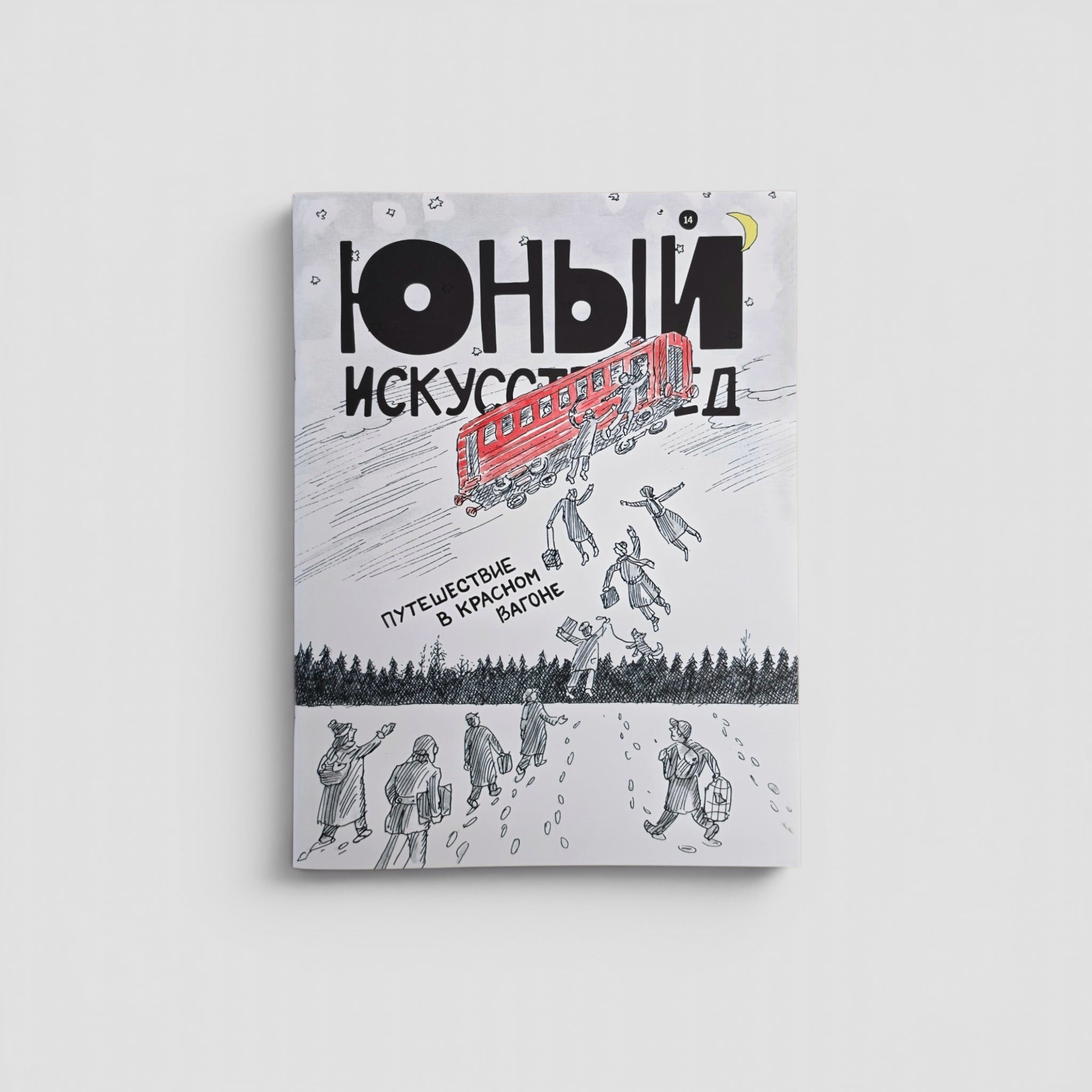 «Юный Искусствовед» №14: Путешествие в красном вагоне