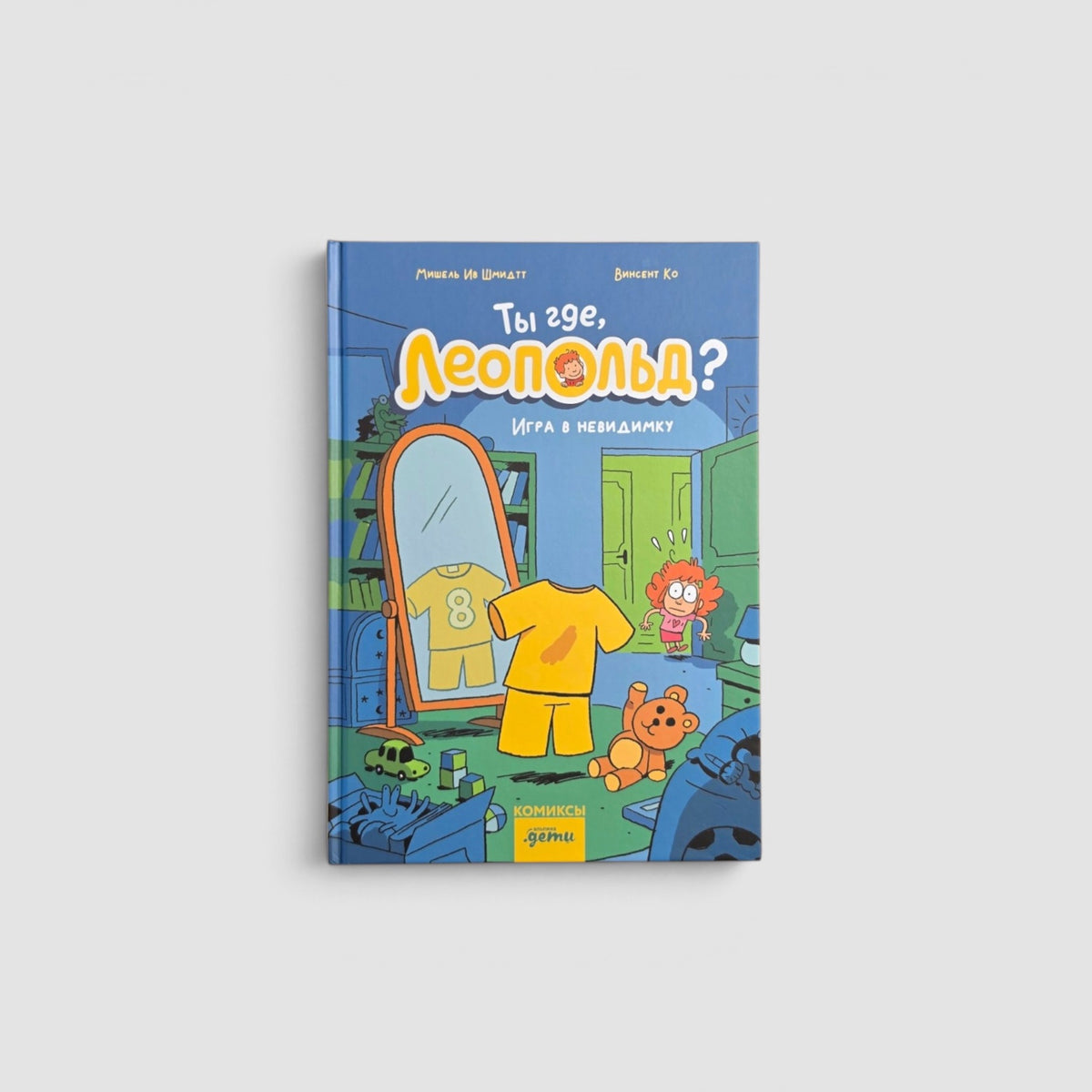 Ты где, Леопольд? Игра в невидимку