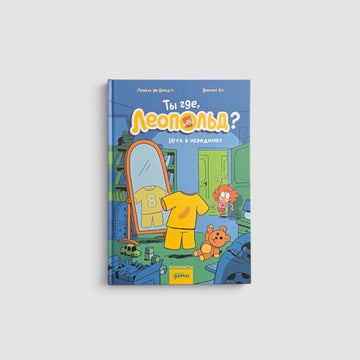 Ты где, Леопольд? Игра в невидимку