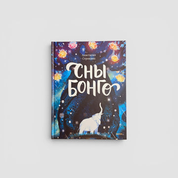 Сны Бонго