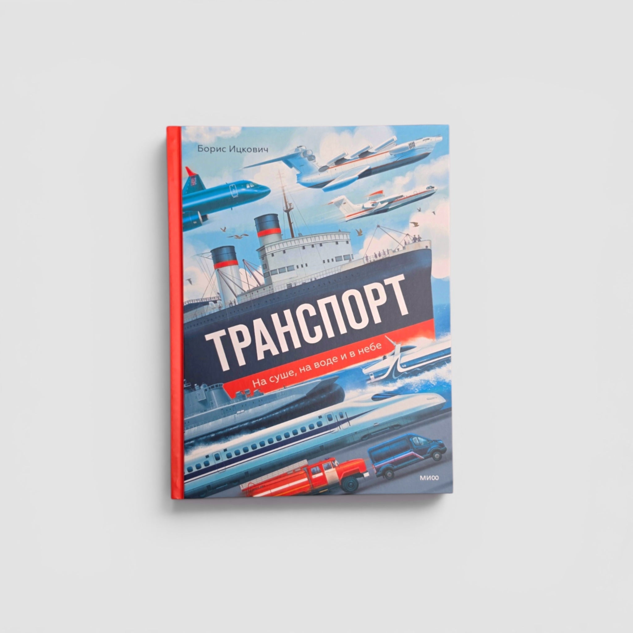 Транспорт. На суше, на воде и в небе