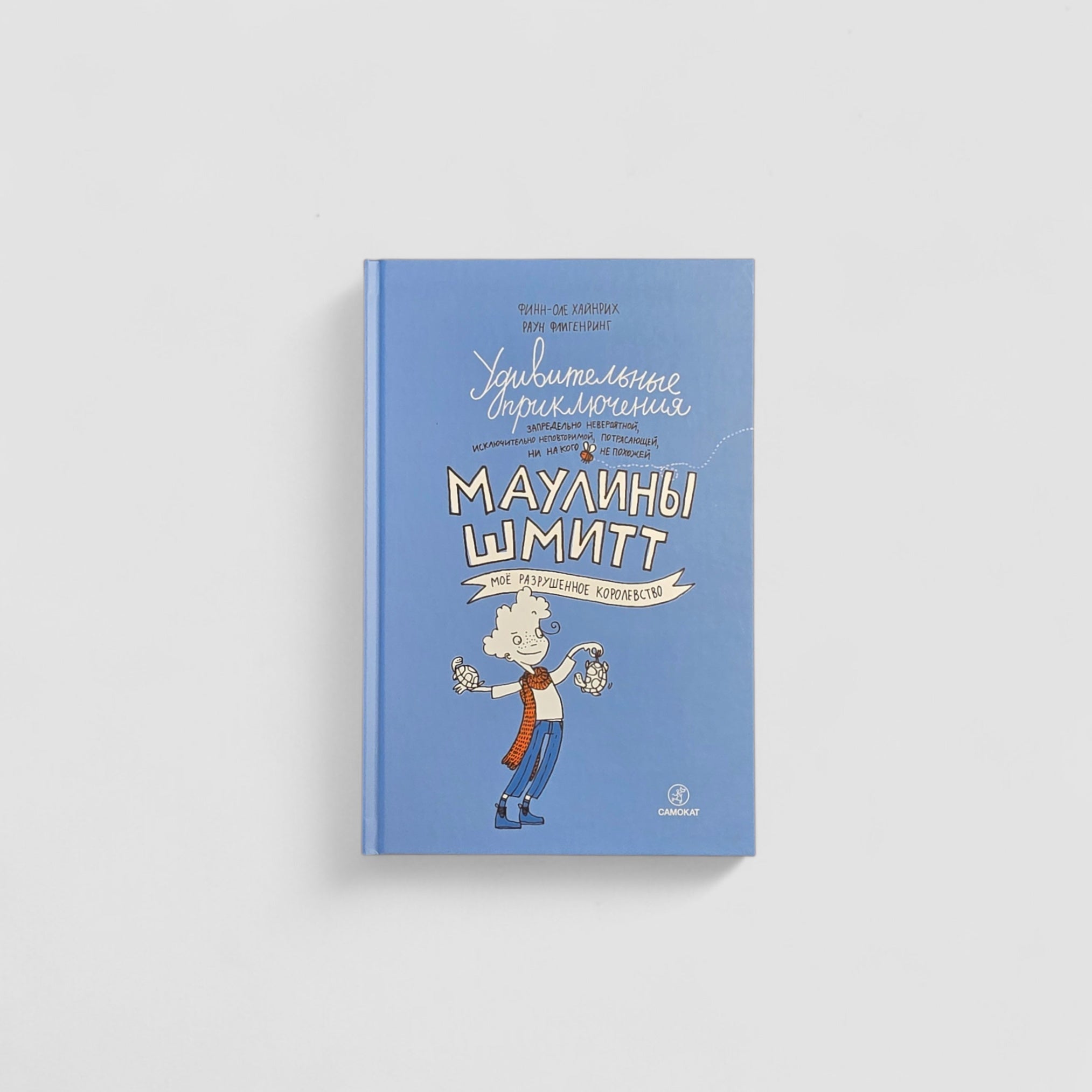 Удивительные приключения Маулины Шмитт. Часть 1. Мое разрушенное королевство