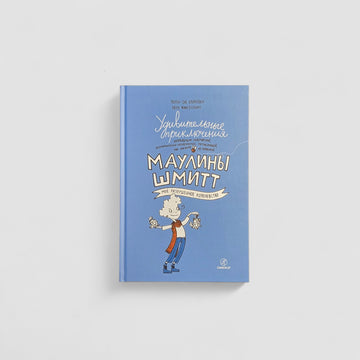 Удивительные приключения Маулины Шмитт. Часть 1. Мое разрушенное королевство
