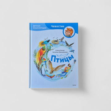 Птицы. Детская энциклопедия (Чевостик)