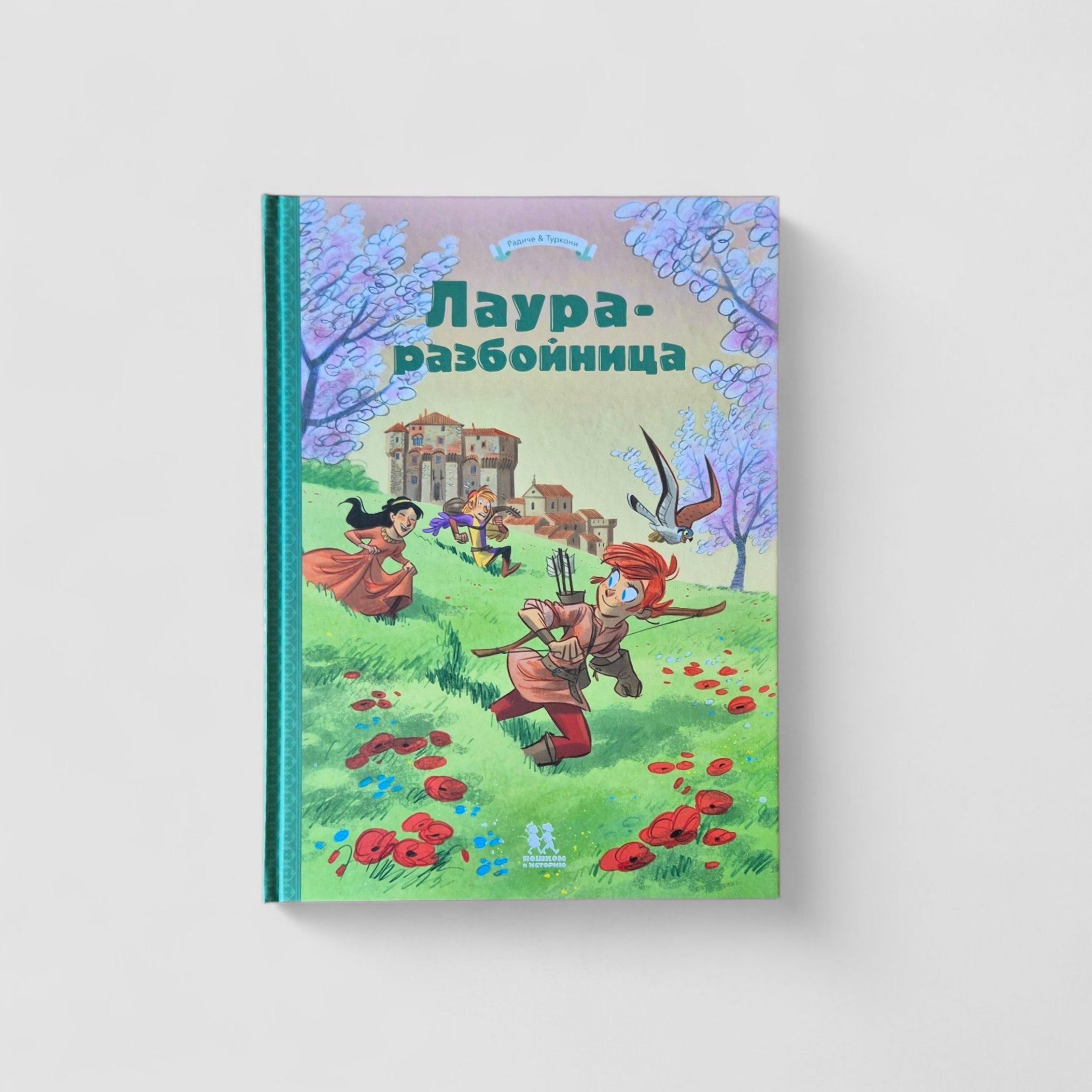 Лаура-разбойница: Сиена, Флоренция, Кастельгуэльфо и Монтелупо. Том 3