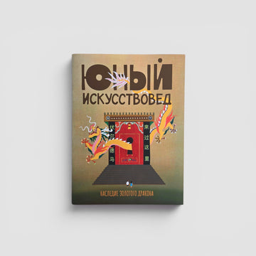 «Юный Искусствовед» №7: Наследие золотого дракона