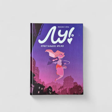 Лу! Кристальное время (Книга 6)