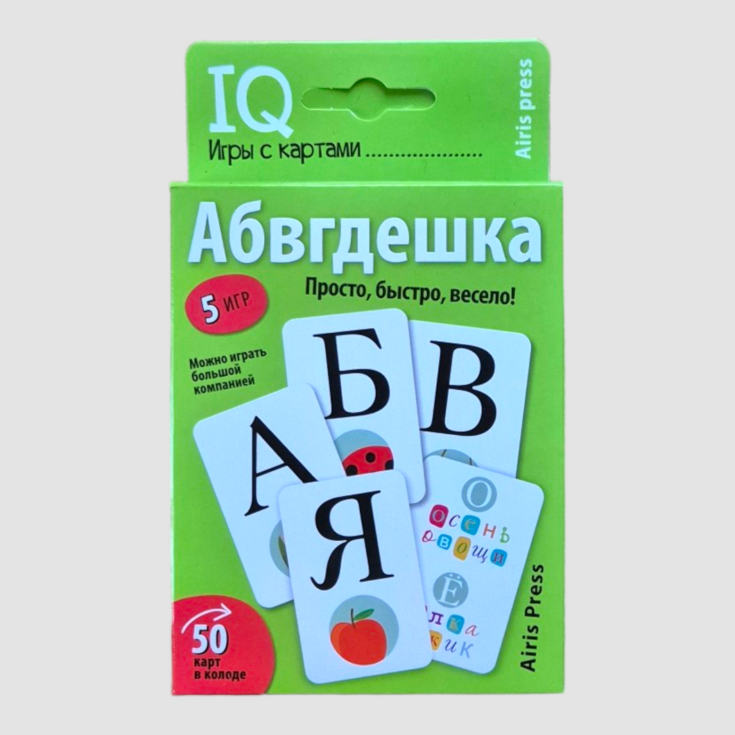 IQ игры с картами. Абвгдешка
