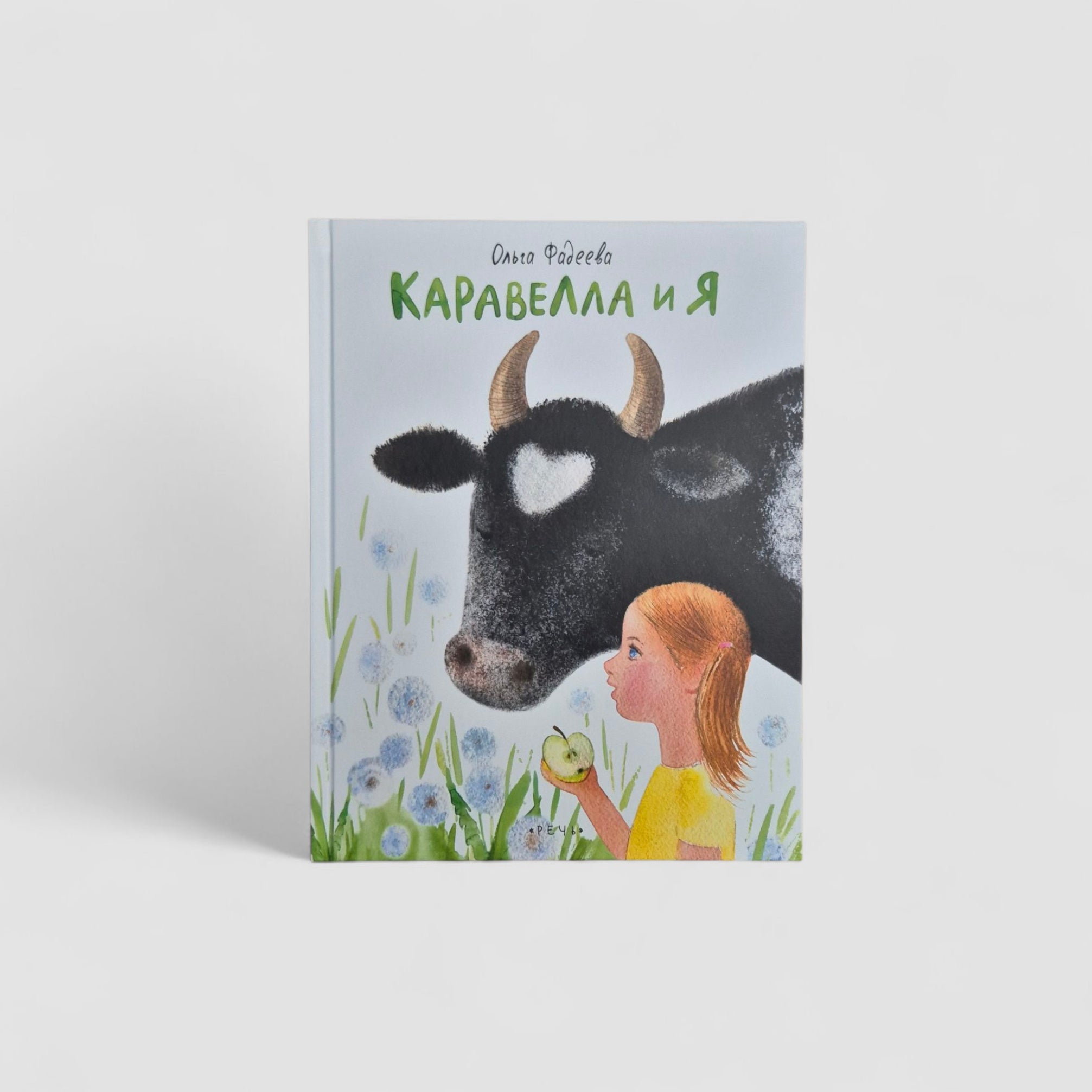 Каравелла и я