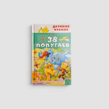 38 попугаев