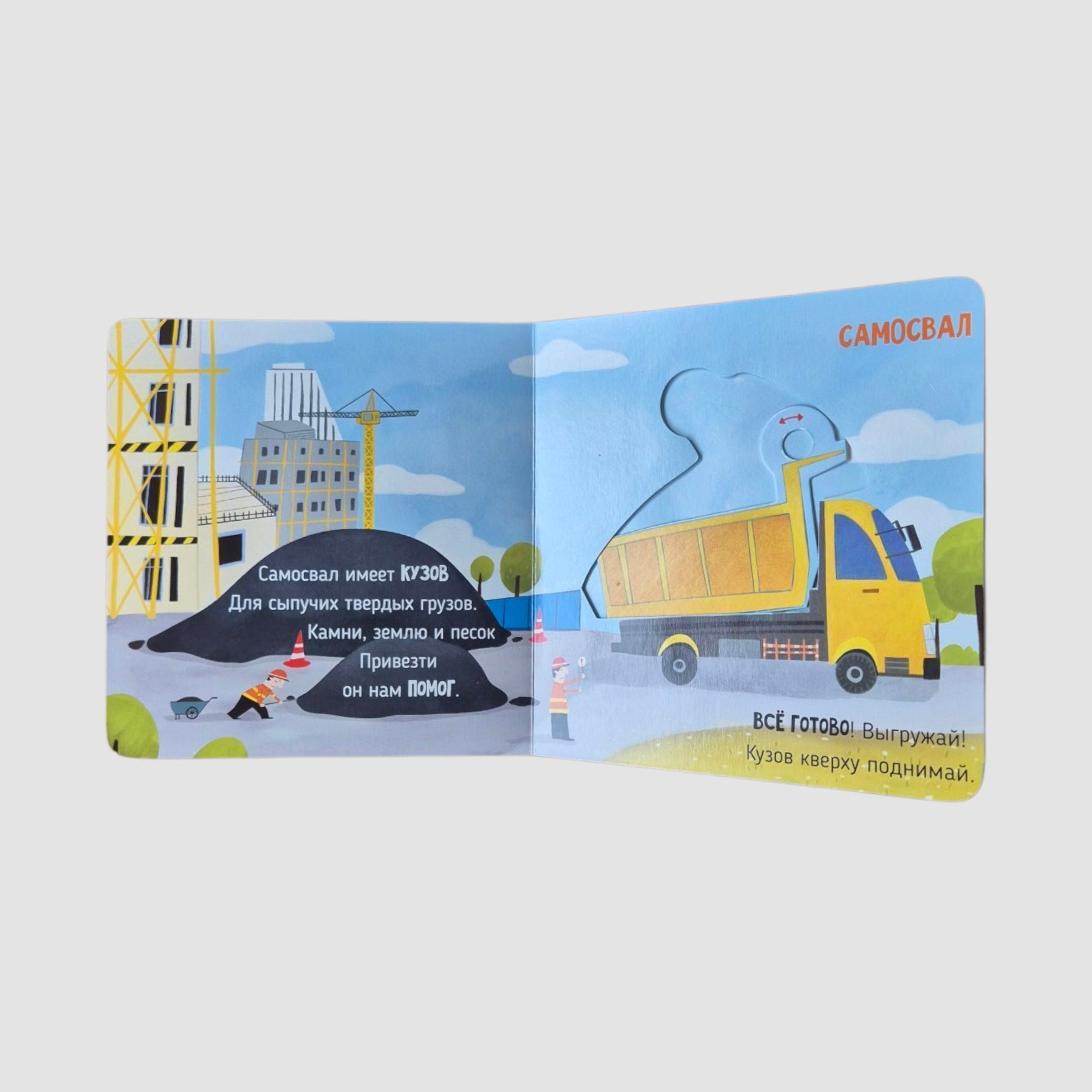 На стройке. Подвигай-ка