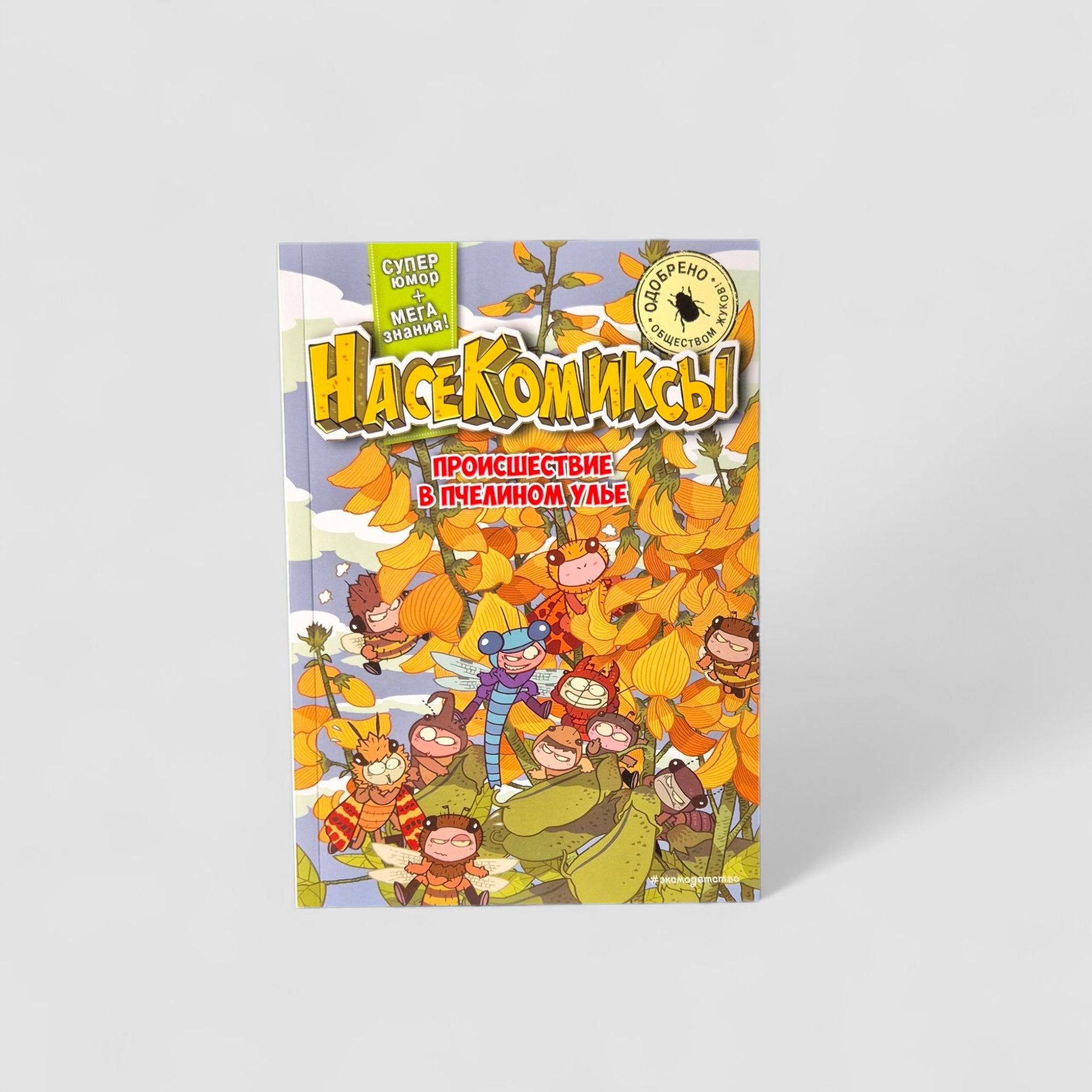 НасеКомиксы. Происшествие в пчелином улье