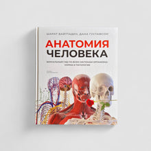 Загрузить изображение в средство просмотра галереи, Анатомия человека
