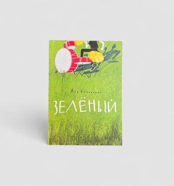 Зеленый
