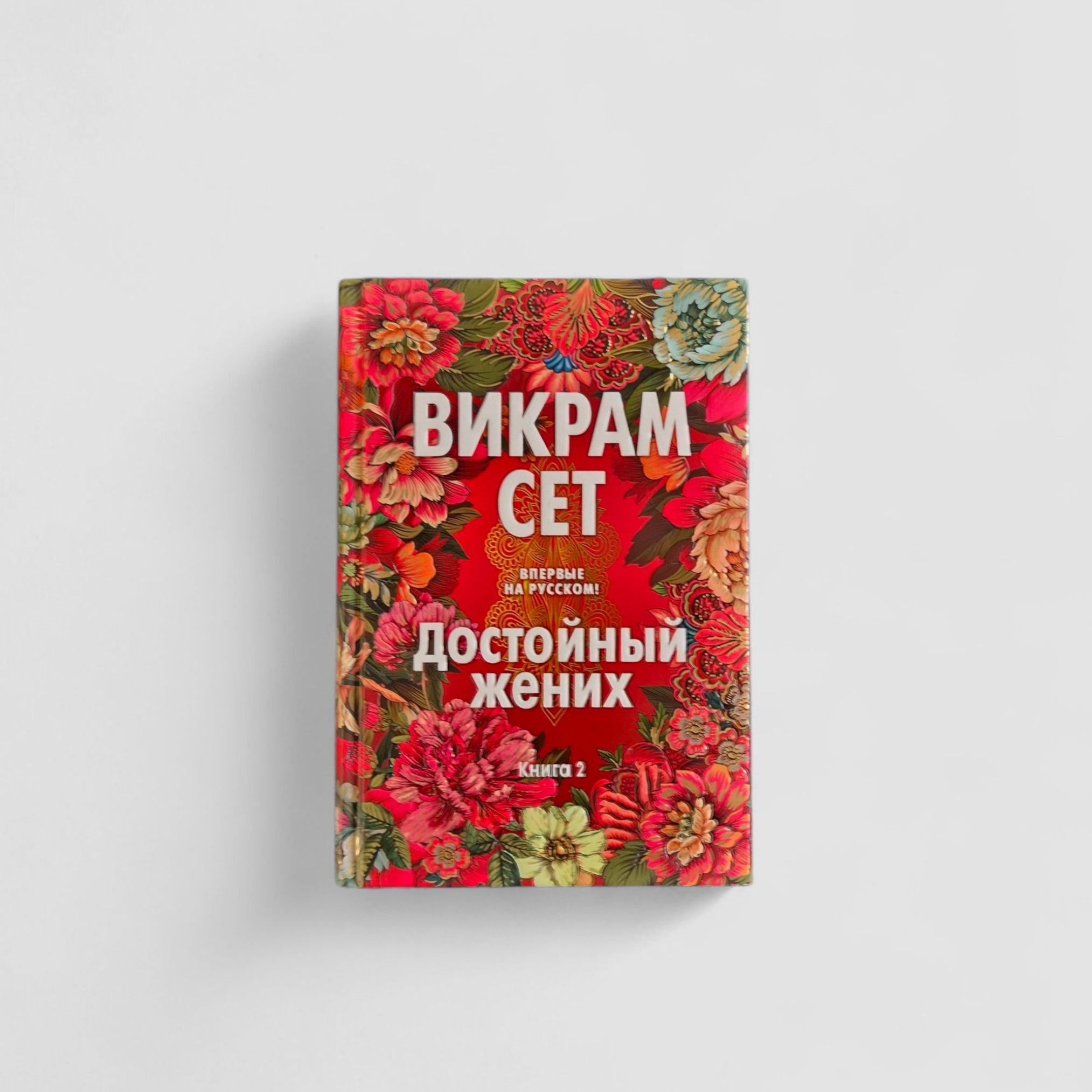 Достойный жених. Книга 2